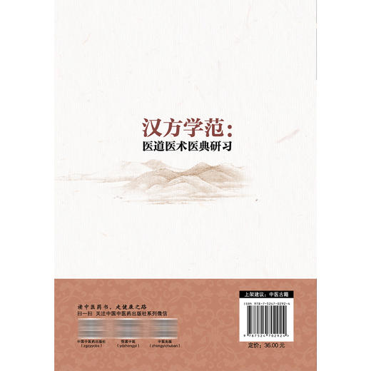 汉方学范 医道医术医典研习 日 烟柳安 著 为读者提供了更为还原的医学治学门径与方法 临床医学 9787524702924 中国中医药出版社 商品图2