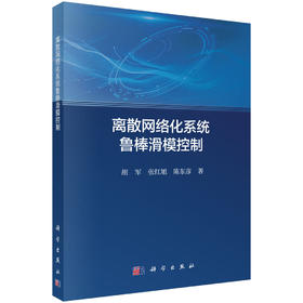离散网络化系统鲁棒滑模控制 胡军 张红旭 陈东彦 9787030850096