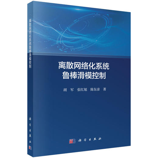 离散网络化系统鲁棒滑模控制 胡军 张红旭 陈东彦 9787030850096 商品图0