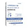 AI时代效率手册：DeepSeek+25种工具高效协同实战 商品缩略图1