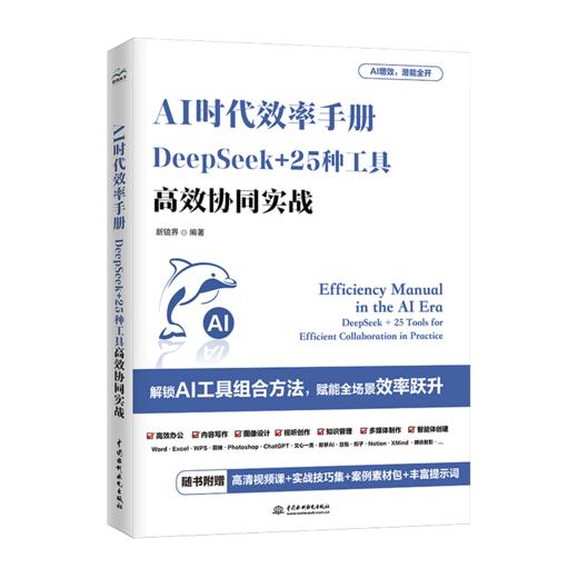 AI时代效率手册：DeepSeek+25种工具高效协同实战 商品图1