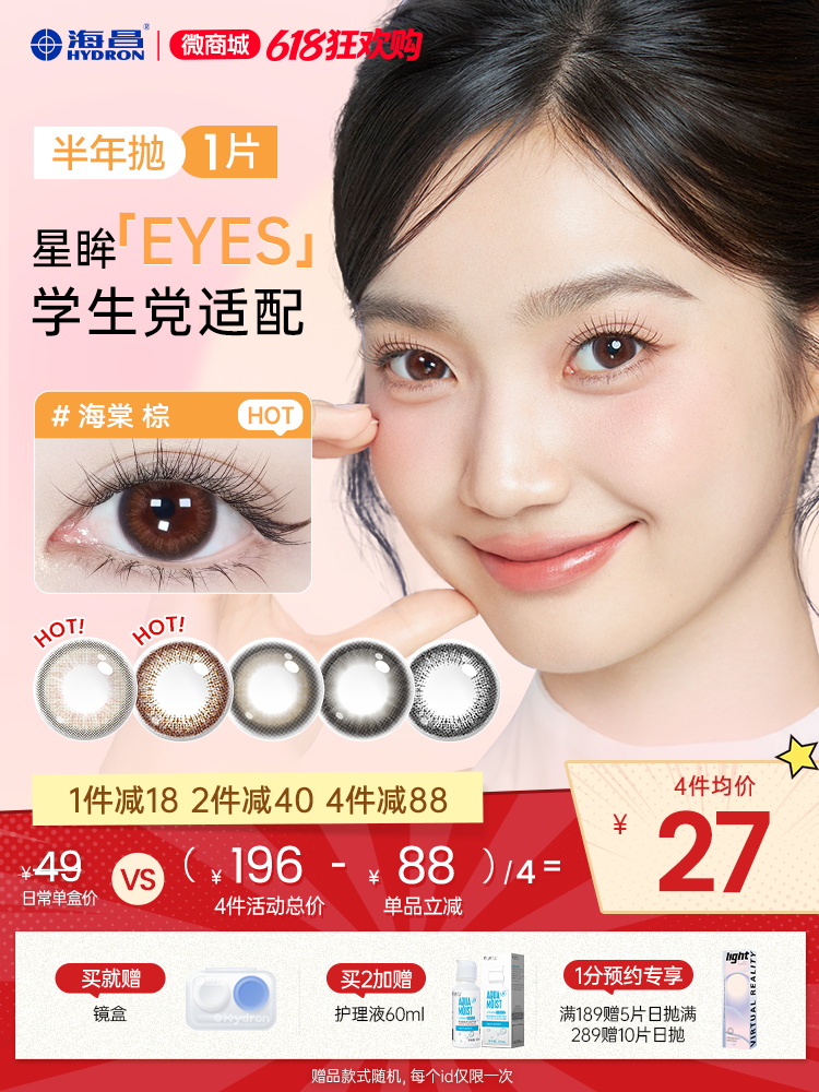 【彩瞳】海昌星眸EYES半年抛1片装