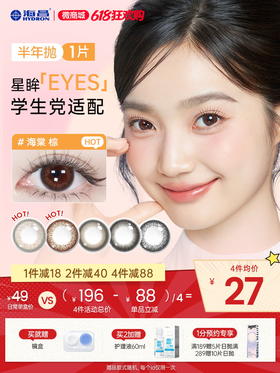 【彩瞳】海昌星眸EYES半年抛1片装