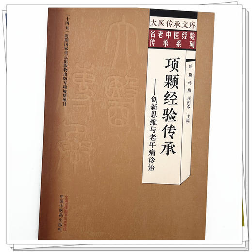项颗经验传承:创新思维与老年病诊治 孙莉 韩琦 项柏冬 主编 大医传承文库. 名老中医经验传承系列中国中医药出版社 商品图3