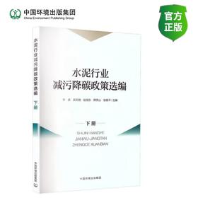 水泥行业减污降碳政策汇编--下册（2025版）
