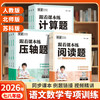 2026初中跟着课本练阅读题计算题压轴题七年级八年级全一册人教版语文数学专项训练阅读题强化思维训练 商品缩略图0