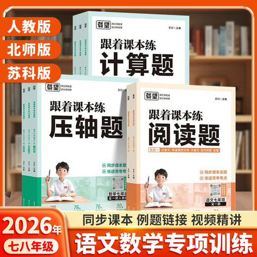 2026初中跟着课本练阅读题计算题压轴题七年级八年级全一册人教版语文数学专项训练阅读题强化思维训练 商品图0