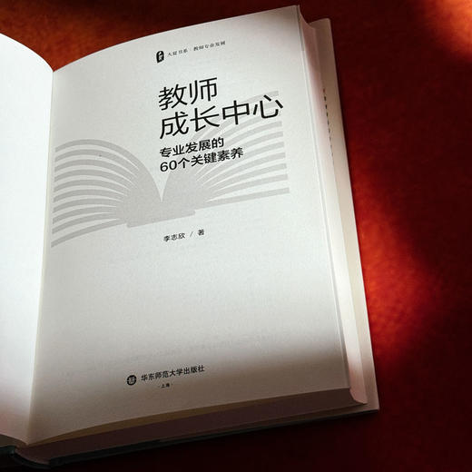 教师成长中心 专业发展的60个关键素养 大夏书系 教师专业发展 特级教师李志欣 商品图6