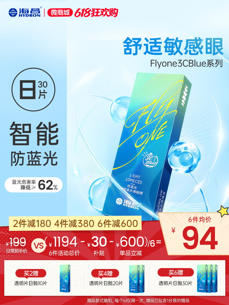【新品上架】FLyONE 3CBlue防蓝光日抛30片装