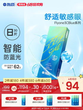 【新品上架】FLyONE 3CBlue防蓝光日抛30片装