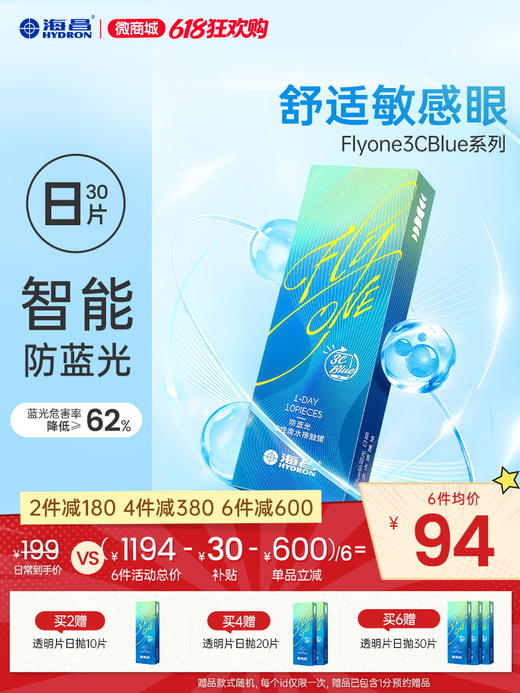 【新品上架】FLyONE 3CBlue防蓝光日抛30片装 商品图0