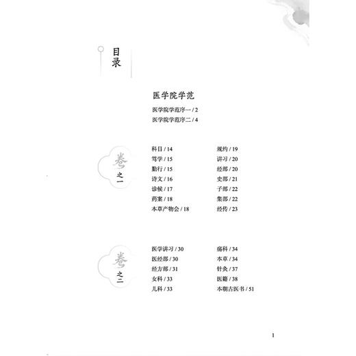 汉方学范 医道医术医典研习 日 烟柳安 著 为读者提供了更为还原的医学治学门径与方法 临床医学 9787524702924 中国中医药出版社 商品图3