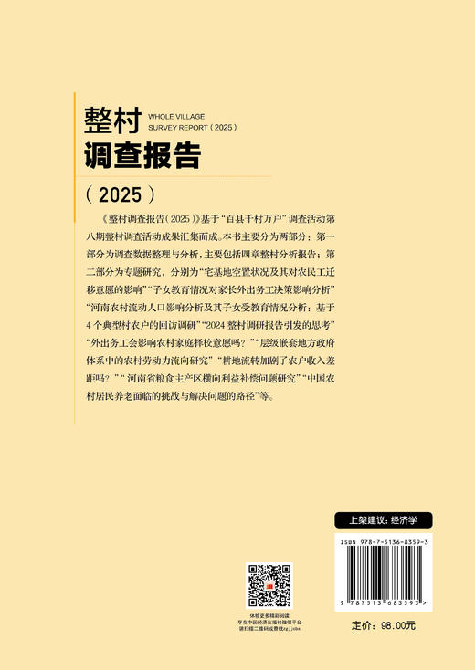 【官方旗舰店】整村调查报告（2025） 聚焦中国乡村发展真实图景，用扎实调研数据解码当代农村变迁的核心议题与未来路径  商品图1