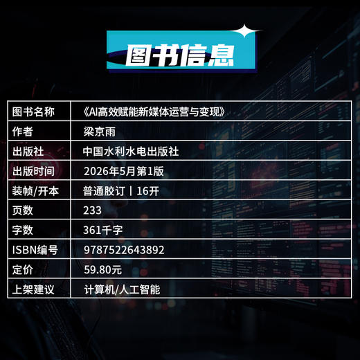 AI高效赋能新媒体运营与变现 商品图5