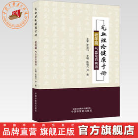 气血理论健康手册.老年篇:气血足百病消 陈福元 尹勇 主编 中国中医药出版社
