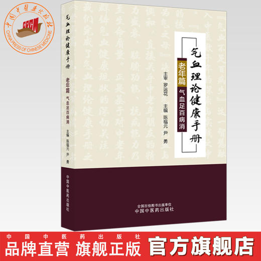 气血理论健康手册.老年篇:气血足百病消 陈福元 尹勇 主编 中国中医药出版社 商品图0