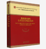 数据驱动的公共安全风险治理 商品缩略图0