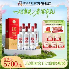 【扫码有好礼】52度国窖1573酒（2022二维码装）500ml*6  泸州老窖官方旗舰店