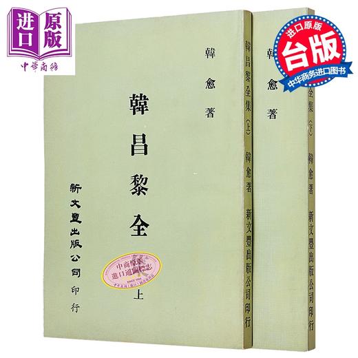 预售 【中商原版】韩昌黎全集 共2册 港台原版 韩愈 新文丰出版 商品图0