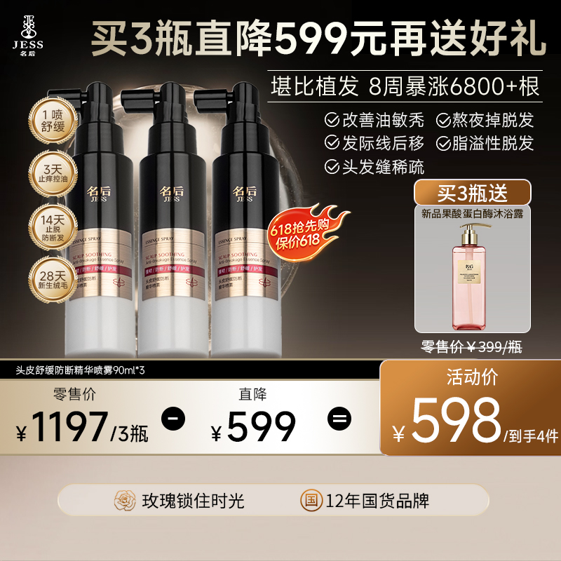 【买3瓶送新品正装沐浴蜜】头皮舒缓防断精华喷雾 | 8效合1，1喷止痒，舒缓头皮防断发