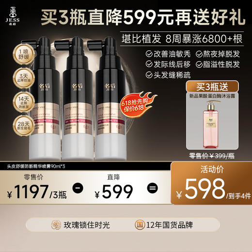 【买3瓶送新品正装沐浴蜜】头皮舒缓防断精华喷雾 | 8效合1，1喷止痒，舒缓头皮防断发 商品图0