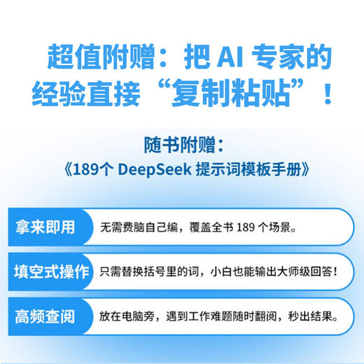 DeepSeek深入应用：189个实操方法和技巧（附提示词手册） 商品图3