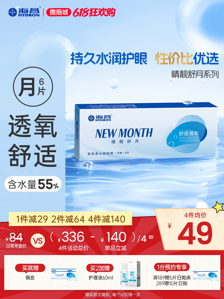 【蓝片】海昌睛靓舒月月抛6片装