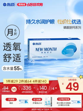 【蓝片】海昌睛靓舒月月抛6片装