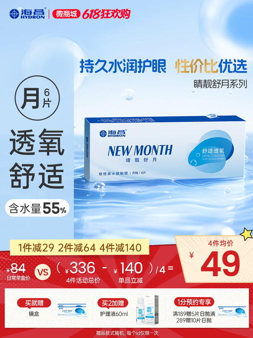 【蓝片】海昌睛靓舒月月抛6片装 商品图0
