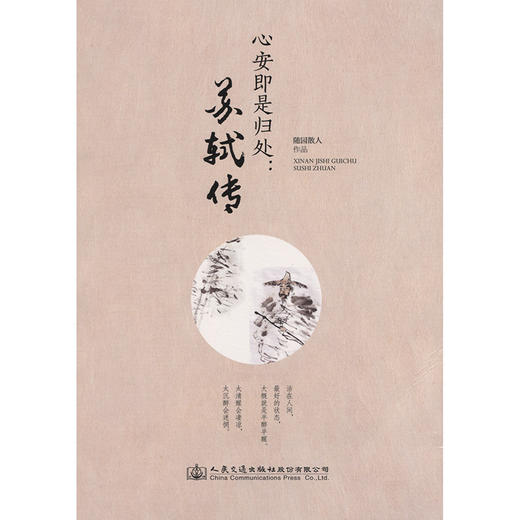 正版现货 随园散人作品：心安即是归处：苏轼传 随园散人 苏轼传  文学传记 文学 宋词的天空下 路过人间 诗词中国 散词 商品图3