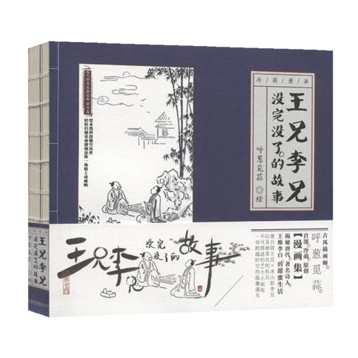 王兄李兄没完没了的故事 商品图2
