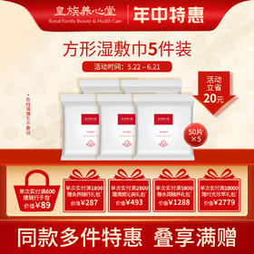 皇族养心堂湿敷巾方形50片湿敷透气清洁卸妆化妆棉