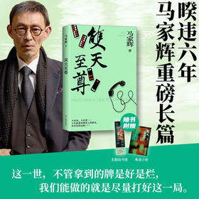 【普通版】双天zhi尊 马家辉zhong磅长篇小说