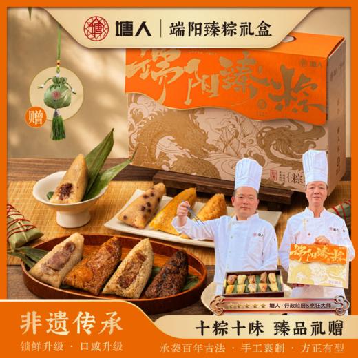 塘人端阳臻棕礼盒1350g端午高汤黑猪肉棕黑松露非遗枕头粽 商品图0