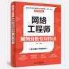 网络工程师案例分析专项特训（适配第6版考纲） 商品缩略图0