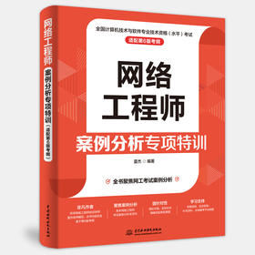 网络工程师案例分析专项特训（适配第6版考纲）