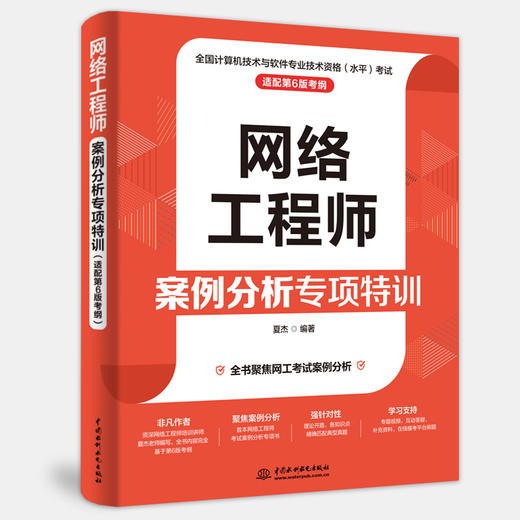 网络工程师案例分析专项特训（适配第6版考纲） 商品图0