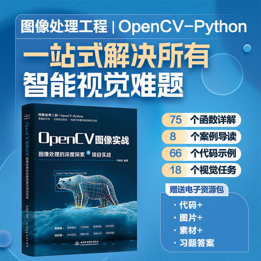 OpenCV图像实战：图像处理的深度探索与项目实战 商品图0