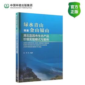 绿水青山就是金山银山:湖北宜昌市生态产品价值实现模式与案例