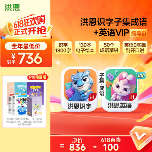 【任选2款低至88折】洪恩识字/数学/拼音/英语 任选2款APP终身包/永久包  APP会员下单即可学习 未发货不影响权益使用 商品图5