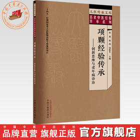 项颗经验传承:创新思维与老年病诊治 孙莉 韩琦 项柏冬 主编 大医传承文库. 名老中医经验传承系列中国中医药出版社