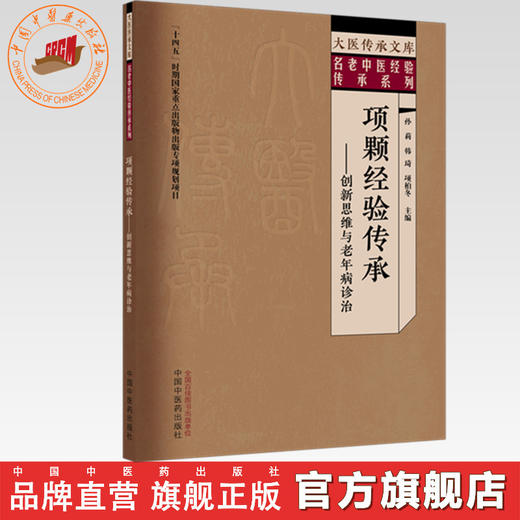项颗经验传承:创新思维与老年病诊治 孙莉 韩琦 项柏冬 主编 大医传承文库. 名老中医经验传承系列中国中医药出版社 商品图0