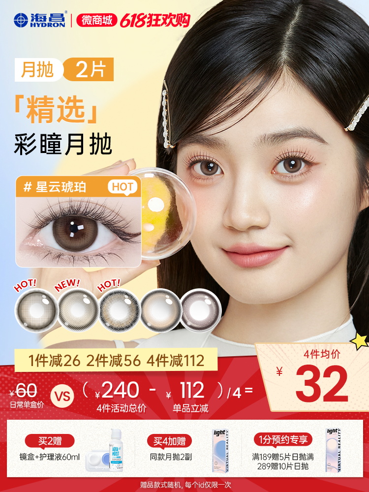 【彩瞳】海昌精选月抛2片装官方正品