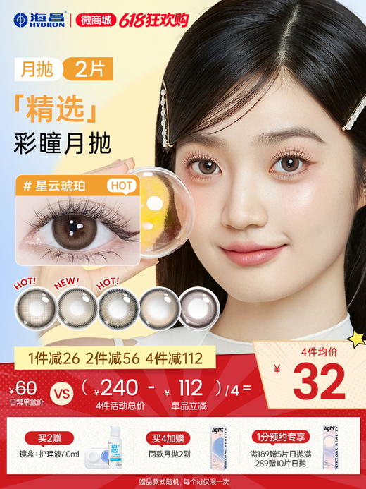 【彩瞳】海昌精选月抛2片装官方正品 商品图0
