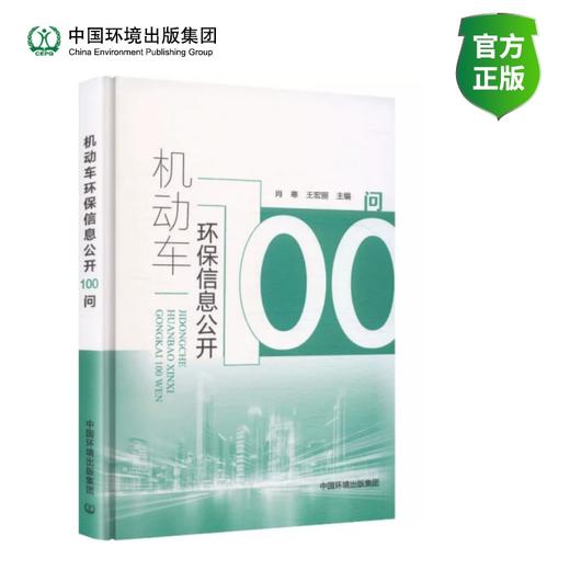机动车环保信息公开100问 商品图0