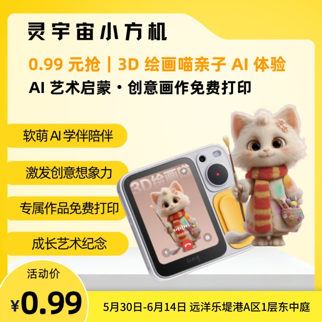 0.99元限时｜3D绘画喵AI初体验（到店使用）
