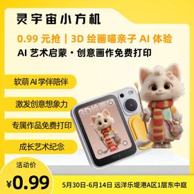 0.99元限时｜3D绘画喵AI初体验（到店使用）