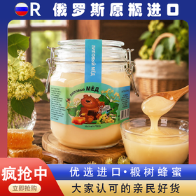 【俄罗斯原瓶进口椴树蜂蜜】天然原始森林 色泽透亮奶白 口感香甜软糯 甜而不腻 1000g/罐 