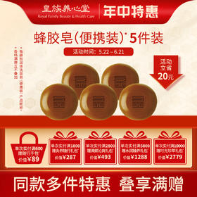 皇族养心堂蜂胶固体洗面皂祛痘净肤温和清洁便携款25g