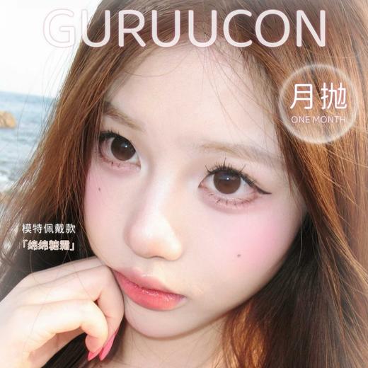 【套餐活动】GURUUCON月抛福利活动/月抛 商品图0